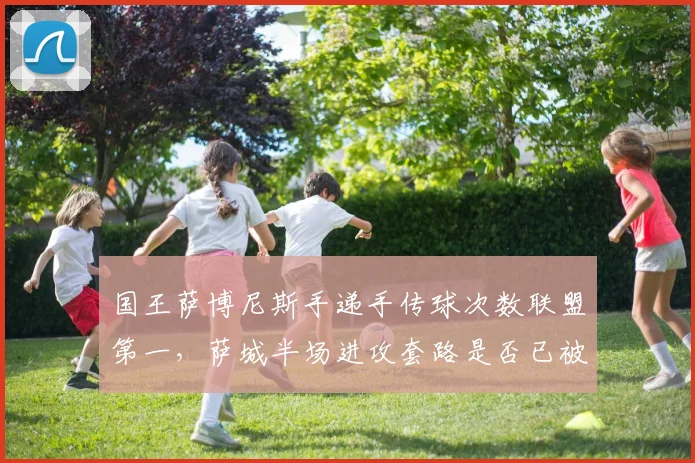 国王萨博尼斯手递手传球次数联盟第一,萨城半场进攻套路是否已被参透?