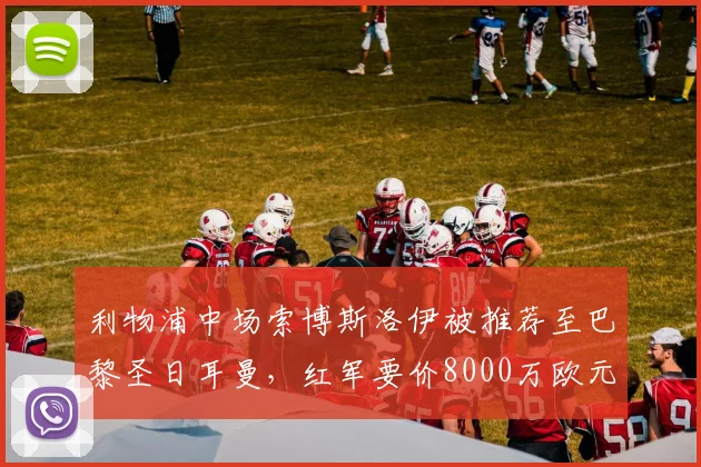 利物浦中场索博斯洛伊被推荐至巴黎圣日耳曼,红军要价8000万欧元